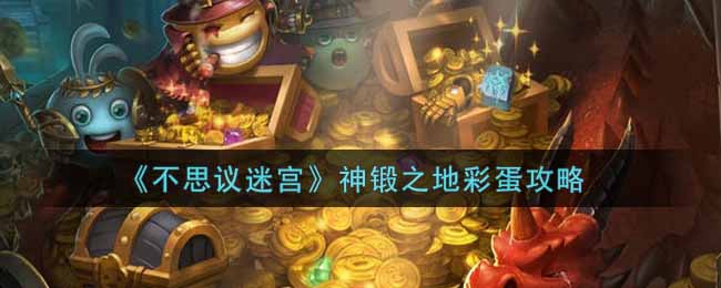 《不思议迷宫》神锻之地彩蛋攻略