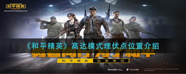 《和平精英》高达模式埋伏点位置介绍