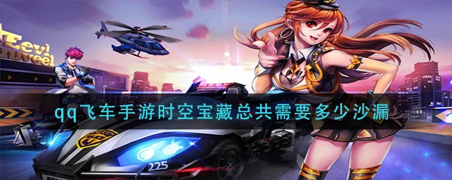 qq飞车手游时空宝藏总共需要多少沙漏