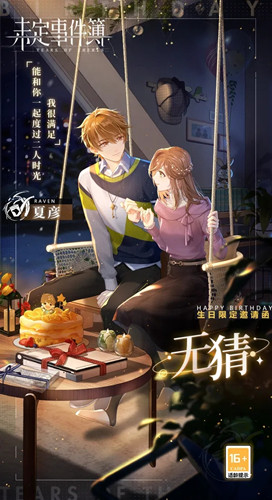 《未定事件簿》无猜邀请函限时复刻活动