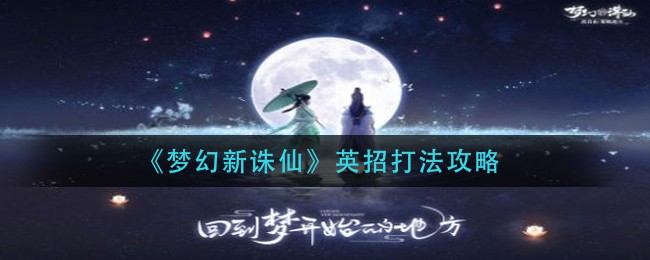 《梦幻新诛仙》英招打法攻略