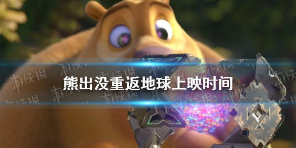 熊出没重返地球上映时间