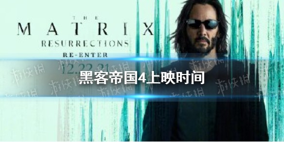 黑客帝国4什么时候上映