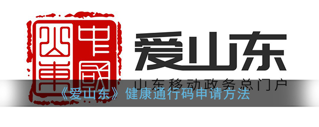 《爱山东》健康通行码申请方法