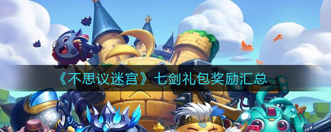 《不思议迷宫》七剑礼包奖励汇总