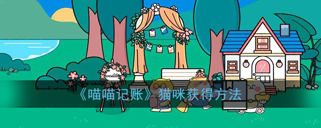 《喵喵记账》猫咪获得方法
