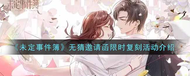 《未定事件簿》无猜邀请函限时复刻活动介绍