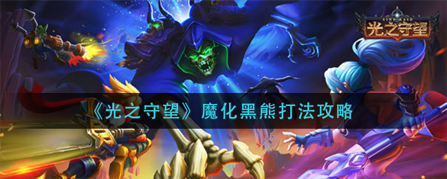 《光之守望》魔化黑熊打法攻略