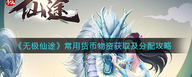 《无极仙途》常用货币物资获取及分配攻略