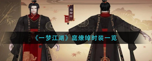 《一梦江湖》庭燎绰时装一览