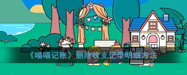 《喵喵记账》删除收支记录明细方法