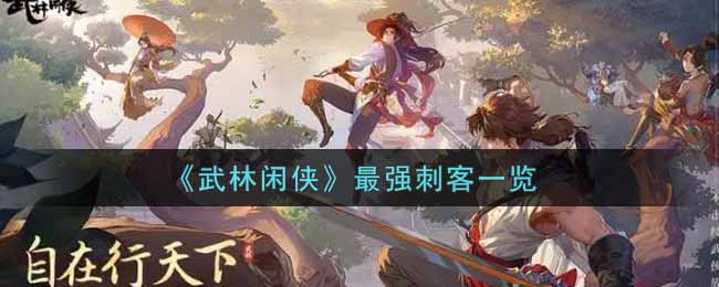 《武林闲侠》最强刺客一览
