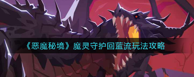 《恶魔秘境》魔灵守护回蓝流玩法攻略