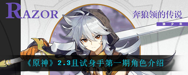 《原神》2.3且试身手第一期角色介绍