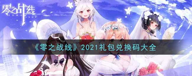 《零之战线》2021礼包兑换码大全