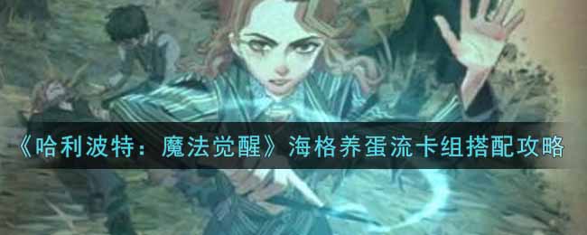 《哈利波特：魔法觉醒》海格养蛋流卡组搭配攻略