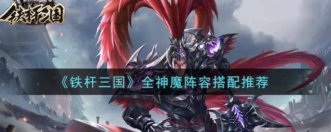 《铁杆三国》全神魔阵容搭配推荐