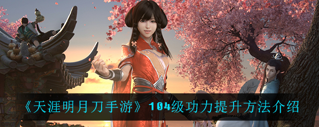 《天涯明月刀手游》104级功力提升方法介绍