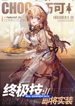 《少女前线云图计划》巧可终极技能暖心曲奇展示