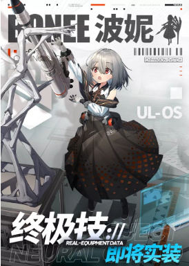 《少女前线云图计划》波妮终极技能髓质输送展示