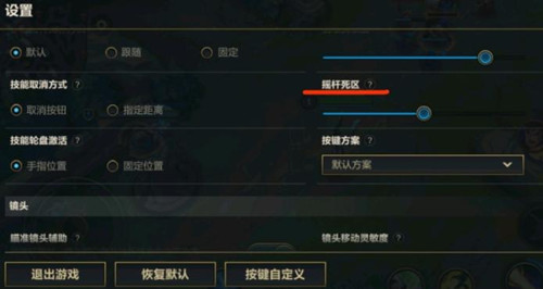 《英雄联盟》手游摇杆死区该设置多少