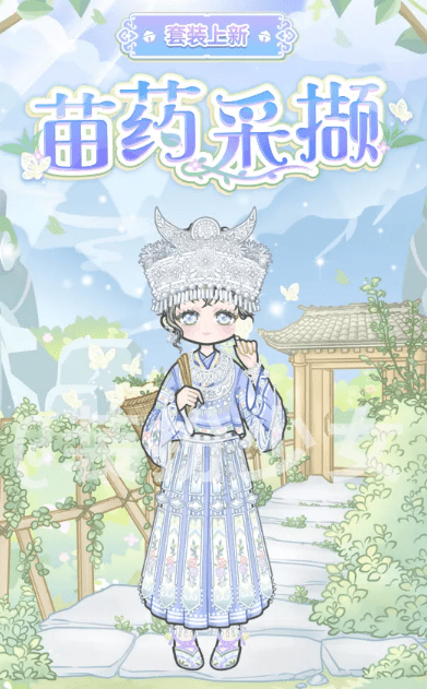 《装扮少女》套装苗药采撷获取攻略