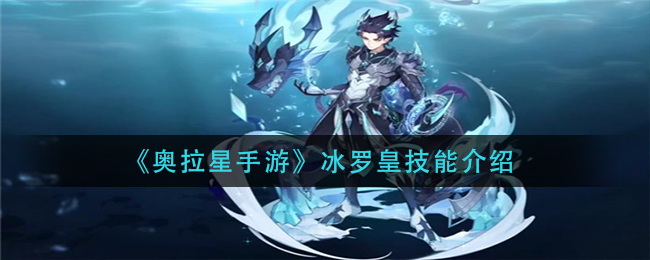 《奥拉星手游》冰罗皇技能介绍