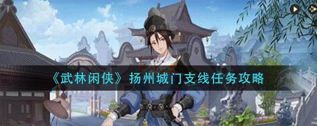 《武林闲侠》扬州城门支线任务攻略