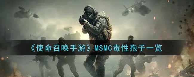 《使命召唤手游》MSMC毒性孢子一览