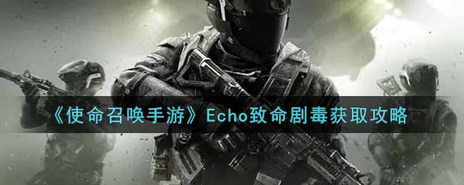 《使命召唤手游》Echo致命剧毒获取攻略