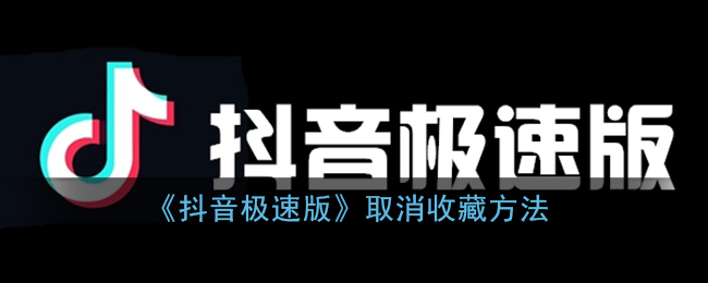 《抖音极速版》取消收藏方法