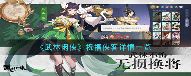 《武林闲侠》祝福侠客详情一览