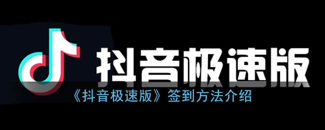 《抖音极速版》签到方法介绍