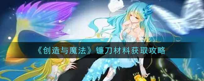 《创造与魔法》镰刀材料获取攻略