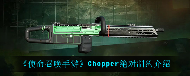 《使命召唤手游》Chopper绝对制约介绍