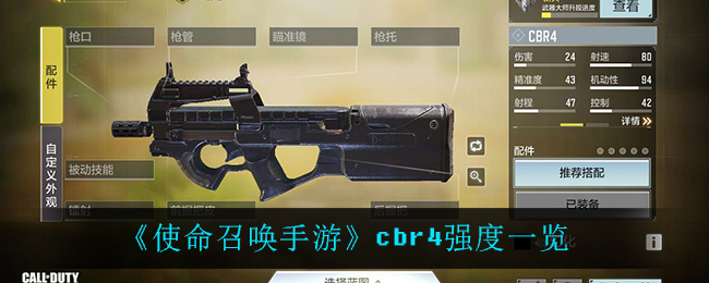 《使命召唤手游》cbr4强度一览