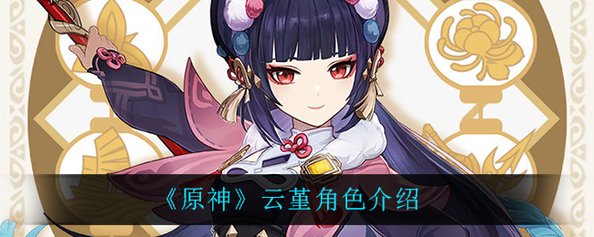 《原神》云堇角色介绍