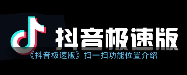 《抖音极速版》扫一扫功能位置介绍