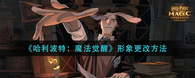 《哈利波特：魔法觉醒》形象更改方法