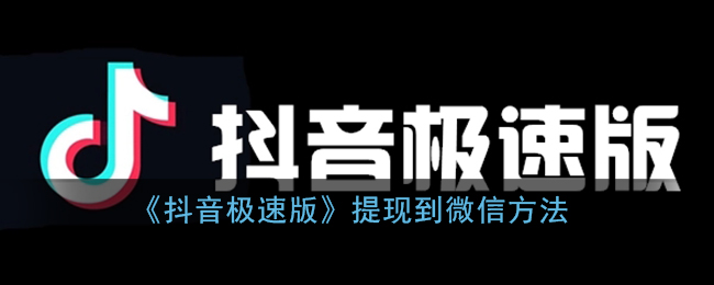 《抖音极速版》提现到微信方法