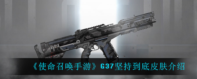 《使命召唤手游》G37坚持到底皮肤介绍