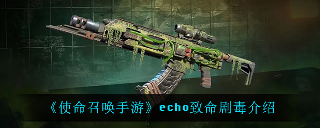 《使命召唤手游》echo致命剧毒介绍