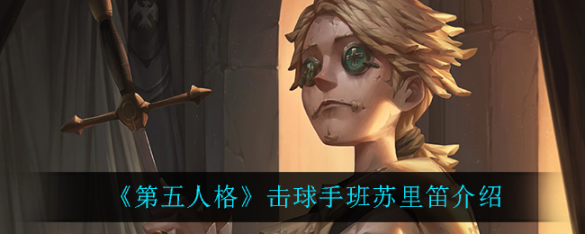 《第五人格》击球手班苏里笛介绍