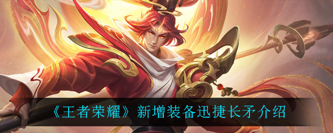 《王者荣耀》新增装备迅捷长矛介绍
