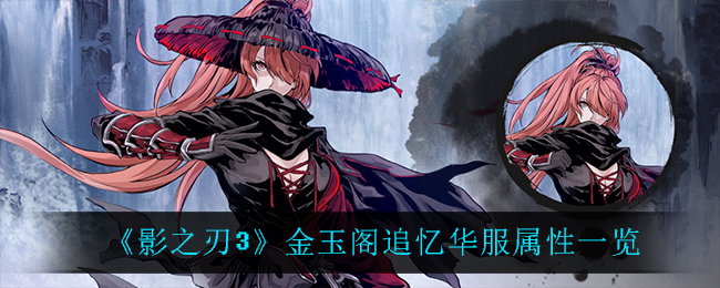 《影之刃3》金玉阁追忆华服属性一览