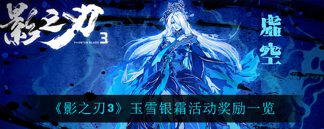 《影之刃3》玉雪银霜活动奖励一览