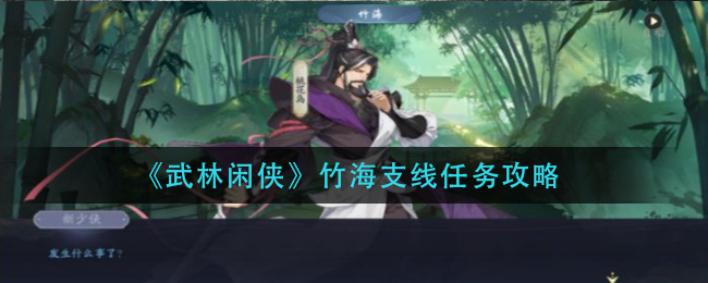 《武林闲侠》竹海主线任务攻略