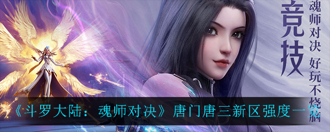 《斗罗大陆：魂师对决》唐门唐三新区强度一览