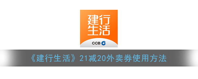 《建行生活》21减20外卖券使用方法