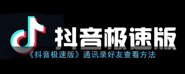 《抖音极速版》通讯录好友查看方法